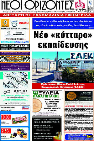 Πρωτοσέλιδο Νέοι Ορίζοντες
