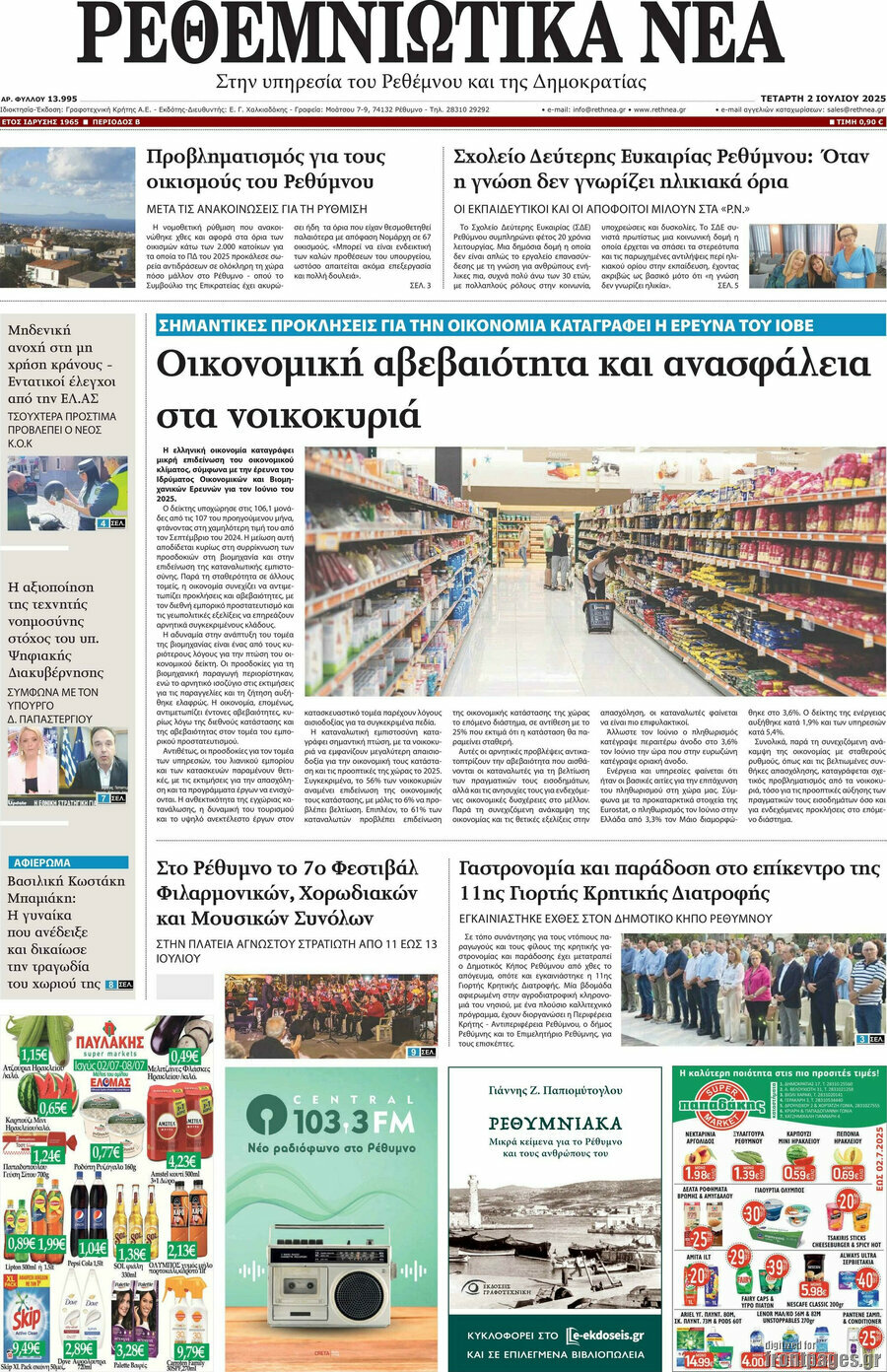 Ρεθεμνιώτικα Νέα