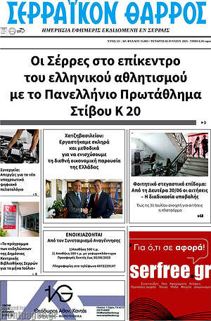 Πρωτοσέλιδο Σερραϊκόν Θάρρος