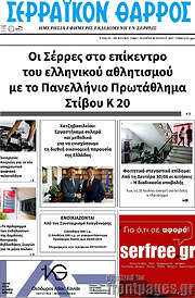 /Σερραϊκόν Θάρρος