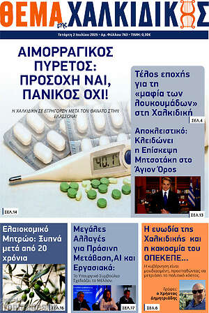 Πρωτοσέλιδο Θέμα της Χαλκιδικής
