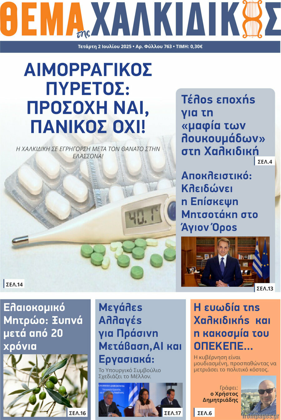 Θέμα της Χαλκιδικής