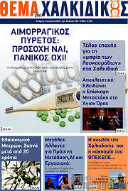 /Θέμα της Χαλκιδικής
