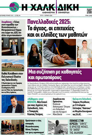 Πρωτοσέλιδο Η Χαλκιδική