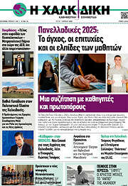 /Η Χαλκιδική