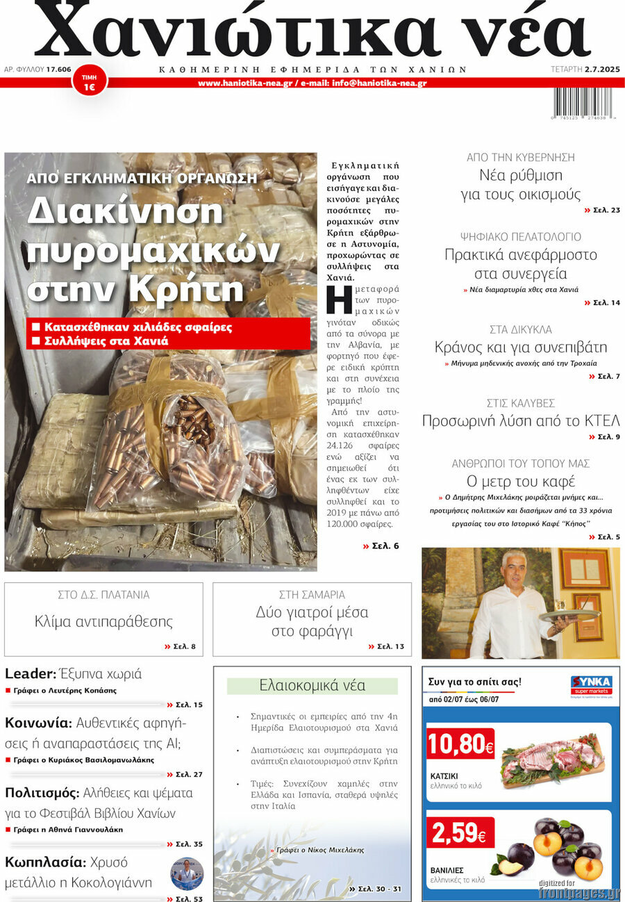Χανιώτικα Νέα