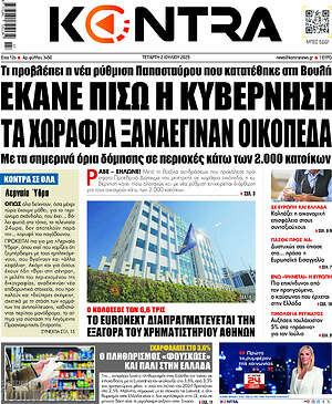 Kontra News: Έκανε πίσω η κυβέρνηση τα χωράφια ξανάγιναν οικόπεδα
