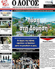 /Ο Λόγος