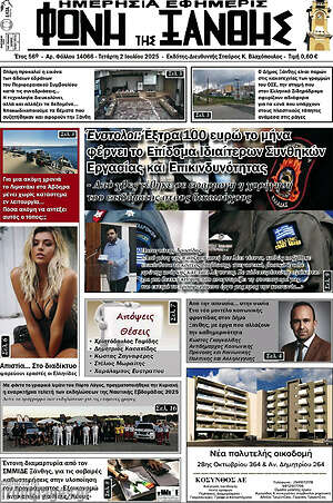 Πρωτοσέλιδο Φωνή της Ξάνθης