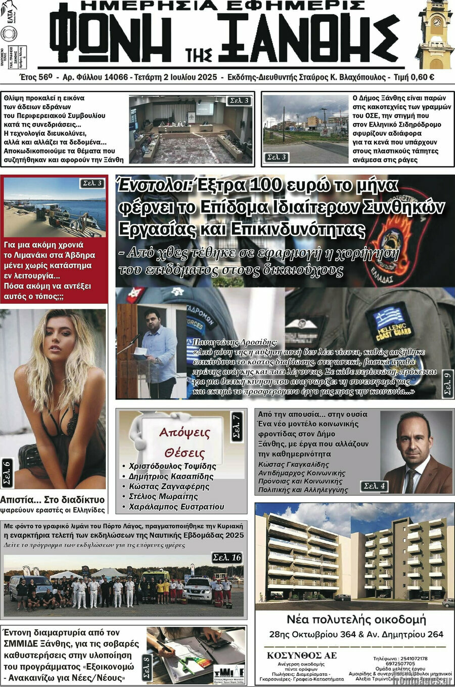 Φωνή της Ξάνθης
