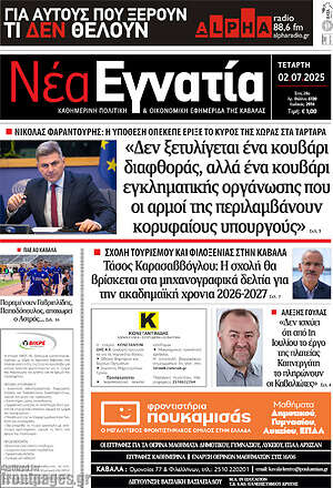 Πρωτοσέλιδο Νέα Εγνατία