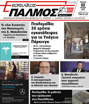 Πρωτοσέλιδο Εορδαϊκός Παλμός