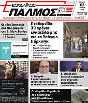 /Εορδαϊκός Παλμός