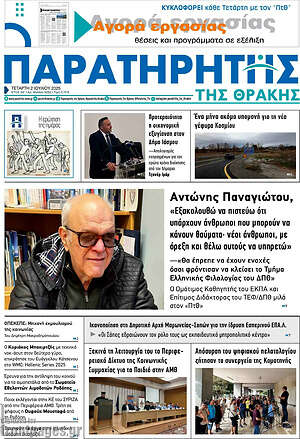 Πρωτοσέλιδο Παρατηρητής