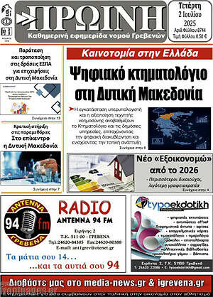 Πρωτοσέλιδο Πρωινή Γρεβενών