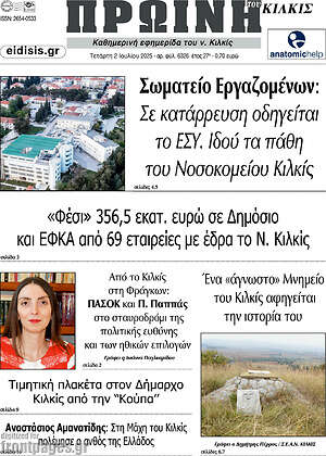 Πρωτοσέλιδο Πρωινή του Κιλκίς