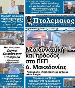 Πρωτοσέλιδο Πτολεμαίος