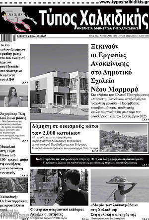 Πρωτοσέλιδο Τύπος Χαλκιδικής