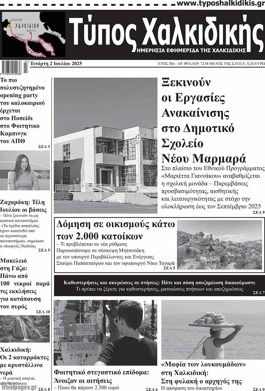 Τύπος Χαλκιδικής