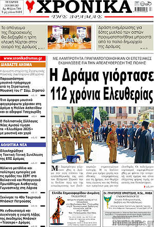 Πρωτοσέλιδο Χρονικά της Δράμας