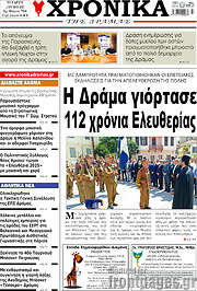 /Χρονικά της Δράμας