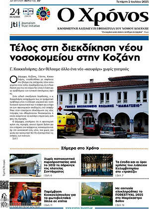 Πρωτοσέλιδο Χρόνος