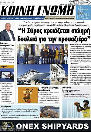Πρωτοσέλιδο Κοινή Γνώμη