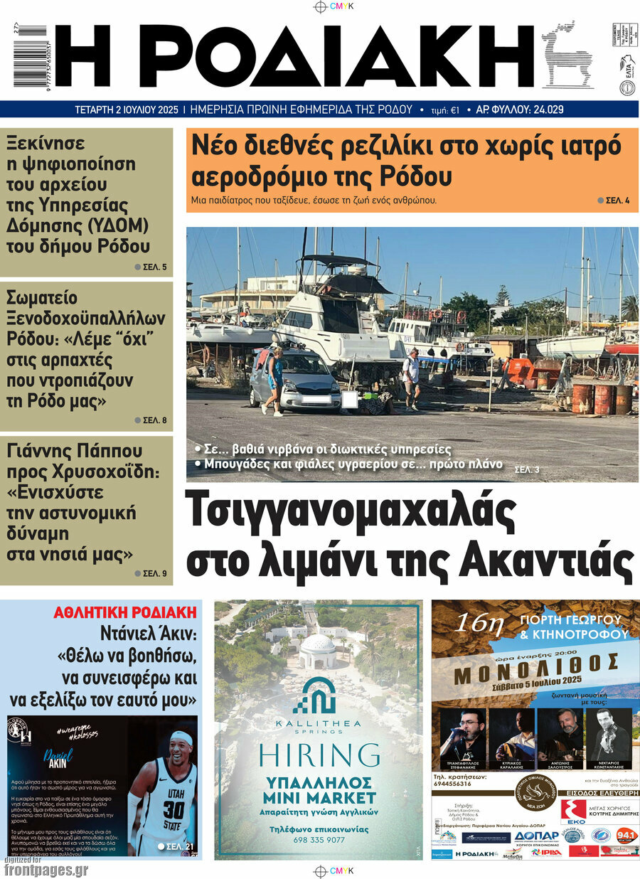Η Ροδιακή