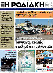 /Η Ροδιακή