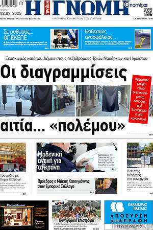 Πρωτοσέλιδο Η Γνώμη