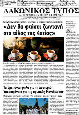Πρωτοσέλιδο Λακωνικός Τύπος