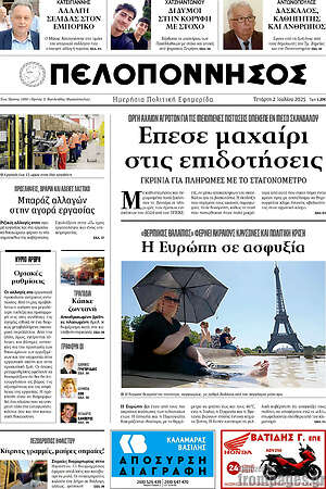 Πρωτοσέλιδο Πελοπόννησος