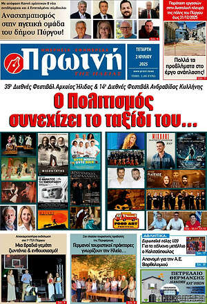 Πρωτοσέλιδο Πρωινή Ηλείας