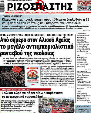 Ριζοσπάστης: Από σήμερα στον Αλισσό Αχαΐας, το μεγάλο αντιιμπεριαλιστικό ραντεβού της νεολαίας