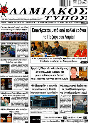 Πρωτοσέλιδο Λαμιακός Τύπος
