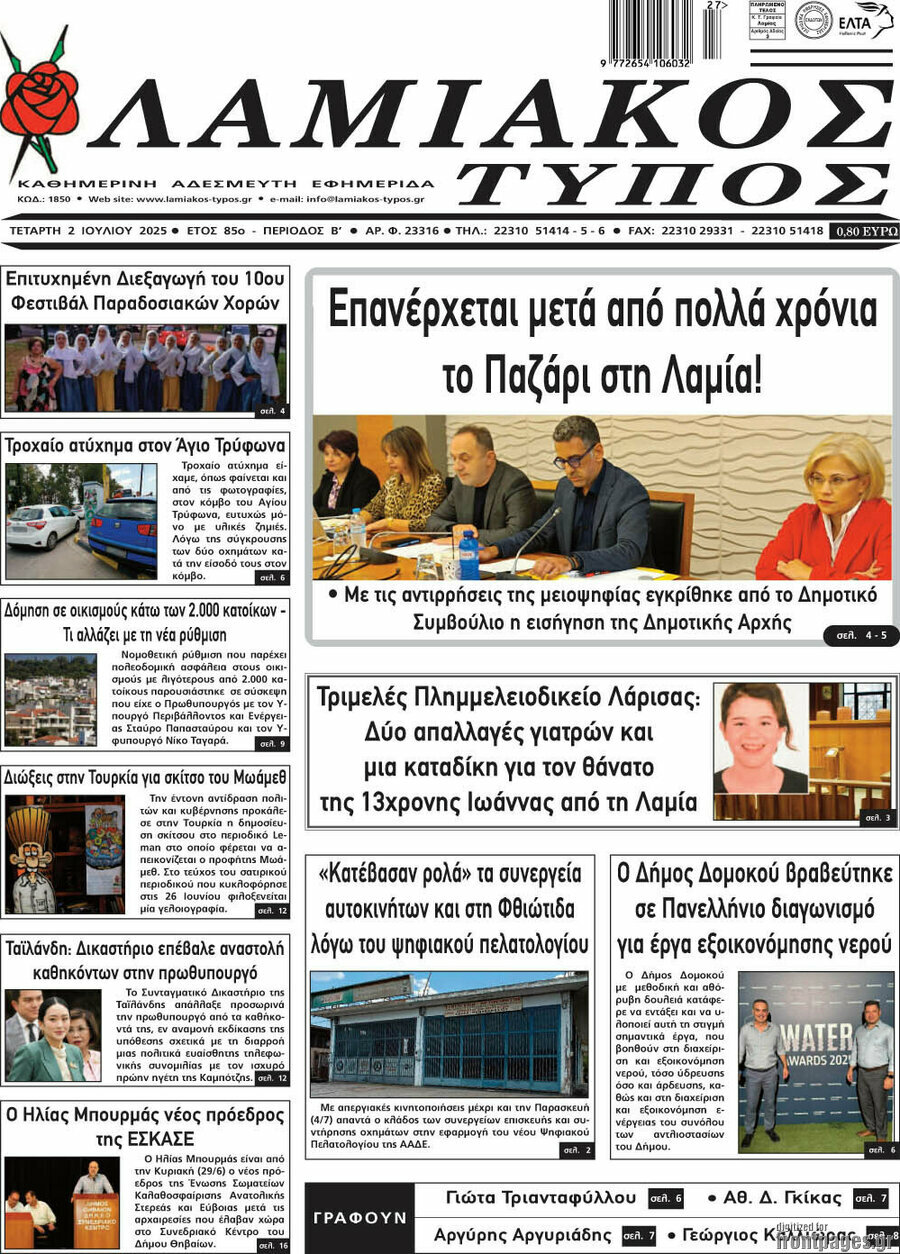 Λαμιακός Τύπος