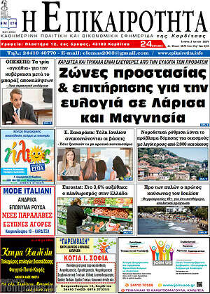 Πρωτοσέλιδο Η Επικαιρότητα