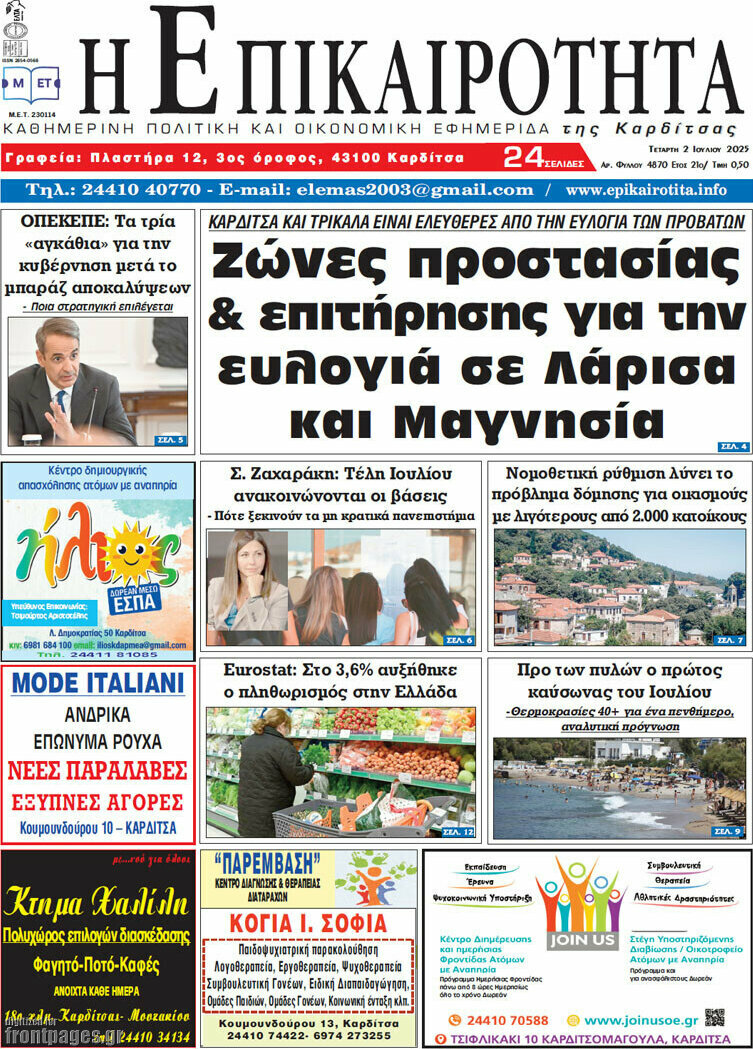 Η Επικαιρότητα