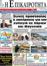 /Η Επικαιρότητα