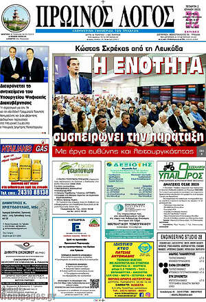 Πρωτοσέλιδο Πρωινός Λόγος