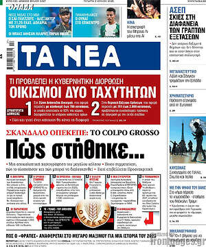 Τα Νέα: Πώς στήθηκε...