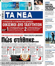 /Τα Νέα