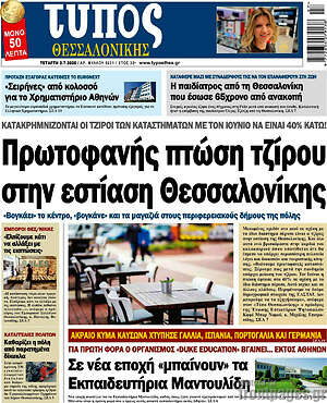 Πρωτοσέλιδο εφημερίδας Τύπος Θεσσαλονίκης - protoselida