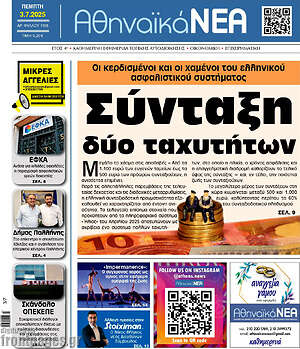 Πρωτοσέλιδο Αθηναϊκά Νέα