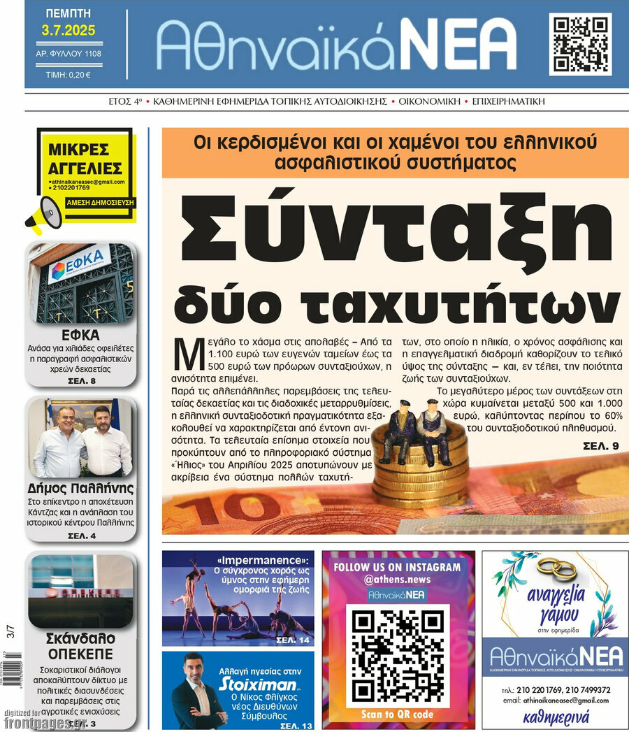 Αθηναϊκά Νέα