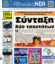 /Αθηναϊκά Νέα