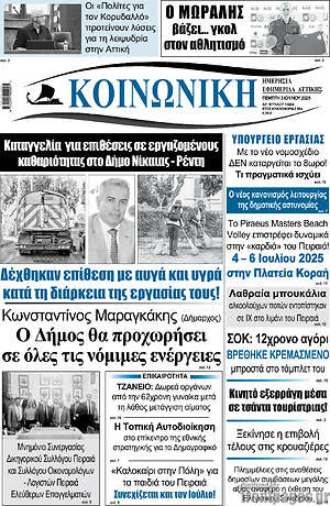 Πρωτοσέλιδο Κοινωνική