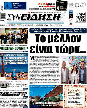 Πρωτοσέλιδο Συνείδηση