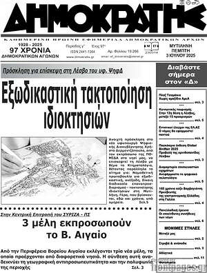 Πρωτοσέλιδο Δημοκράτης