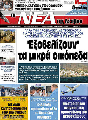 Πρωτοσέλιδο Νέα της Λέσβου